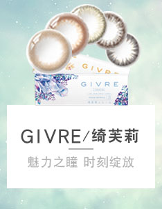 GIVRE绮芙莉