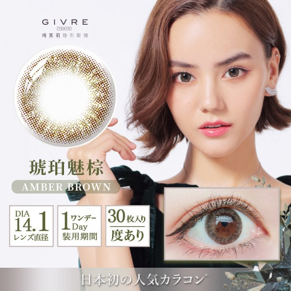 GIVRE绮芙莉日抛彩色隐形眼镜30片装琥珀魅棕