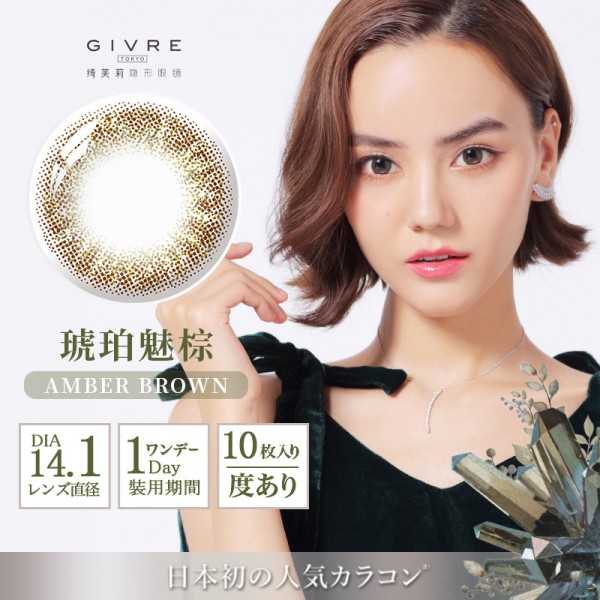 GIVRE绮芙莉日抛彩色隐形眼镜10片装琥珀魅棕